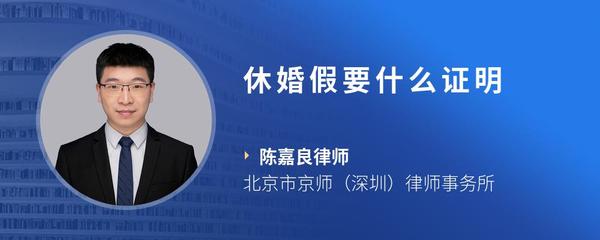 休婚假要什么证明