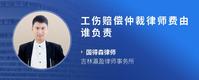 工伤赔偿仲裁律师费由谁负责