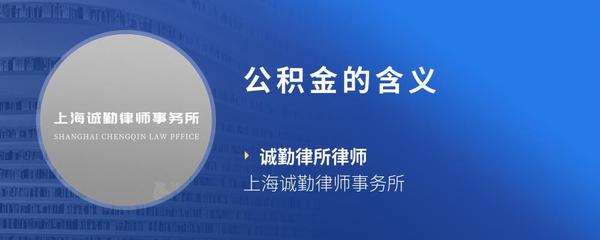 公积金的含义