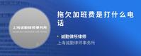 拖欠加班费是打什么电话