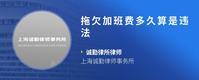 拖欠加班费多久算是违法