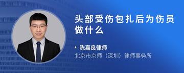 头部受伤包扎后为伤员做什么