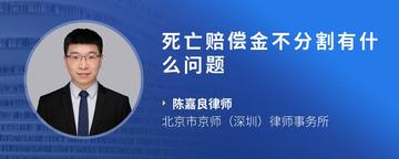 死亡赔偿金不分割有什么问题