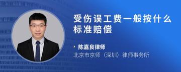 受伤误工费一般按什么标准赔偿