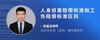 人身损害赔偿标准和工伤赔偿标准区别