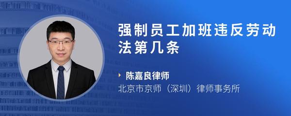 强制员工加班违反劳动法第几条