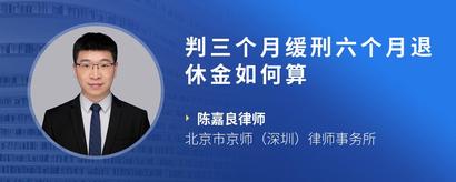 判三个月缓刑六个月退休金如何算