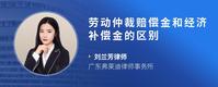 劳动仲裁赔偿金和经济补偿金的区别