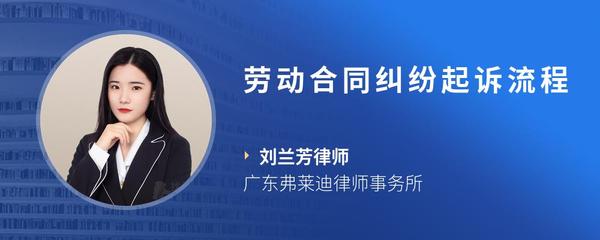劳动合同纠纷起诉流程