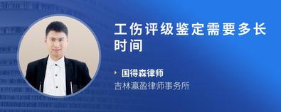 工傷評級鑒定需要多長時間-國得森律師