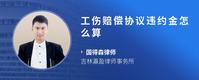 工伤赔偿协议违约金怎么算