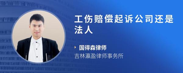 工伤赔偿起诉公司还是法人