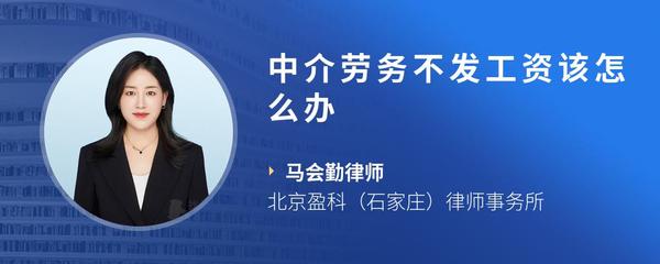 中介劳务不发工资该怎么办