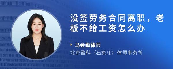 没签劳务合同离职，老板不给工资怎么办