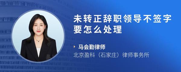 未转正辞职领导不签字要怎么处理