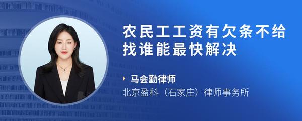 农民工工资有欠条不给找谁能最快解决