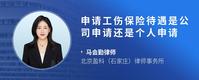 申请工伤保险待遇是公司申请还是个人申请
