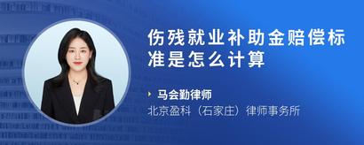 伤残就业补助金赔偿标准是怎么计算