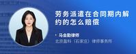 劳务派遣在合同期内解约的怎么赔偿