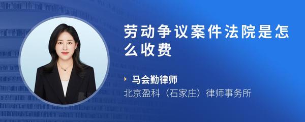 劳动争议案件法院是怎么收费