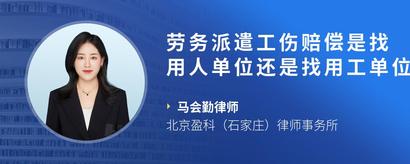 劳务派遣工伤赔偿是找用人单位还是找用工单位