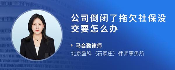 公司倒闭了拖欠社保没交要怎么办