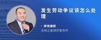 发生劳动争议该怎么处理