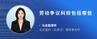 劳动争议纠纷包括哪些