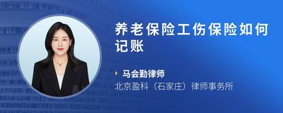 养老保险工伤保险如何记账