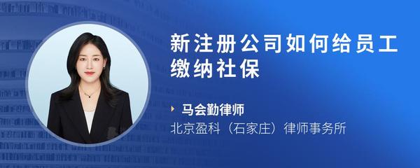 新注册公司如何给员工缴纳社保