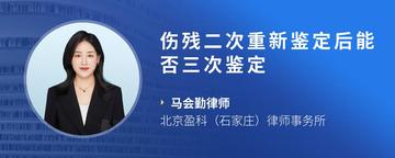 伤残二次重新鉴定后能否三次鉴定