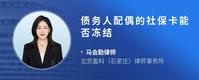 债务人配偶的社保卡能否冻结