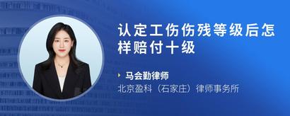 认定工伤伤残等级后怎样赔付十级