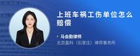 上班车祸工伤单位怎么赔偿