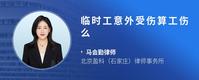 临时工意外受伤算工伤么