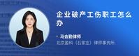 企业破产工伤职工怎么办