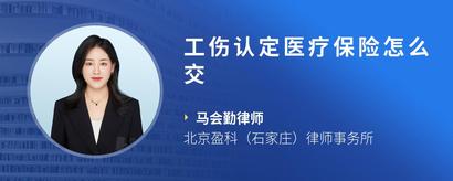 工伤认定医疗保险怎么交