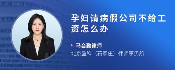 孕妇请病假公司不给工资怎么办