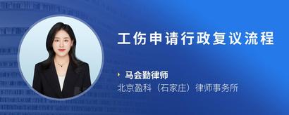 工伤申请行政复议流程
