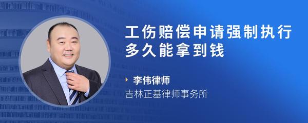 工伤赔偿申请强制执行多久能拿到钱