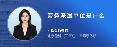 劳务派遣单位是什么