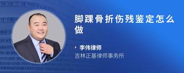 脚踝骨折伤残鉴定怎么做