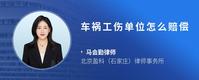 车祸工伤单位怎么赔偿