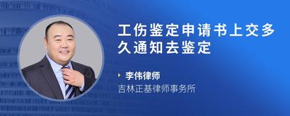 工伤鉴定申请书上交多久通知去鉴定