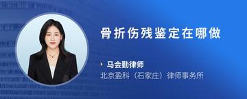 骨折伤残鉴定在哪做