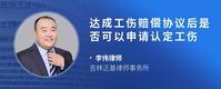 达成工伤赔偿协议后是否可以申请认定工伤