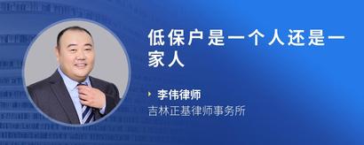 低保户是一个人还是一家人
