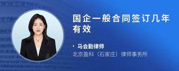 国企一般合同签订几年有效