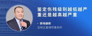 鉴定伤残级别越低越严重还是越高越严重