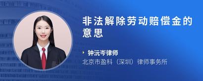 非法解除劳动赔偿金的意思